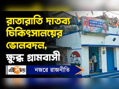 Bardhaman News: রাতারাতি দাতব্য চিকিৎসালয়ের ভোলবদল, ক্ষুব্ধ গ্রামবাসী