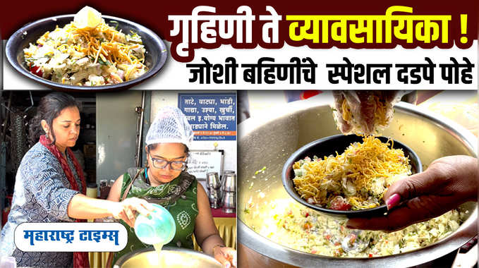 Dadape Pohe | जोशी बहिणींच्या हातचा भरपोट नाश्ता फक्त  40 रुपयात 