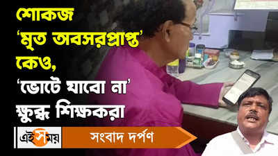 Hooghly Teachers: শোকজ ‘মৃত অবসরপ্রাপ্ত’কেও, ‘ভোটে যাবো না’ ক্ষুব্ধ শিক্ষকরা