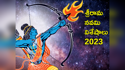 Sri Rama Navami 2023 శివ ధనస్సు విశిష్టతలేంటి.. శ్రీరాముడు దాన్ని విరగ్గొట్టేందుకు గల కారణాలేంటో తెలుసా...