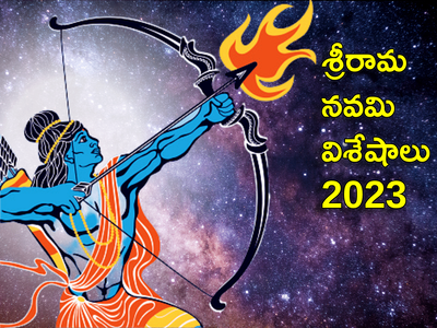 Sri Rama Navami 2023 శివ ధనస్సు విశిష్టతలేంటి.. శ్రీరాముడు దాన్ని విరగ్గొట్టేందుకు గల కారణాలేంటో తెలుసా...