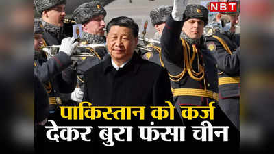 China BRI Pakistan: दुनिया पर राज करने को चीन ने लुटाए 1 ट्रिलियन डॉलर, जानें कैसे ड्रैगन के गले की फांस बना बेल्‍ट एंड रोड