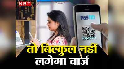 UPI  Transaction: न घबराएं, नहीं लगेगा चार्ज, UPI पेमेंट पर आए आदेश की हर बात समझिए