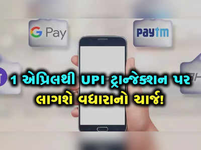 1 એપ્રિલથી ખિસ્સા ઢીલા કરવા તૈયાર થઈ રહો, UPI પેમેન્ટ પર લાગશે ચાર્જ અને કાર સહિત આ વસ્તુઓ થશે મોંઘી 