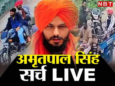 Amritpal Singh: भगोड़ा अमृतपाल 12 दिन बाद करेगा सरेंडर? दमदमा और दरबार साहिब के बाहर भारी फोर्स तैनात