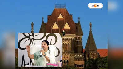 Mamata Banerjee: জাতীয় সংগীত অবমাননা মামলায় বম্বে হাইকোর্টে মমতার আবেদন খারিজ