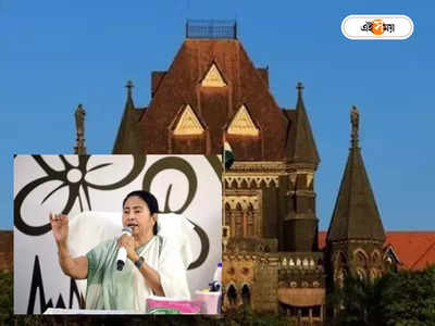 Mamata Banerjee: জাতীয় সংগীত অবমাননা মামলায় বম্বে হাইকোর্টে মমতার আবেদন খারিজ