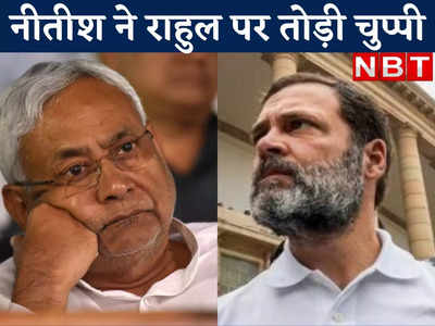 Bihar Politics : राहुल गांधी के मुद्दे पर आखिरकार नीतीश ने तोड़ी चुप्पी, जानिए क्या कहा