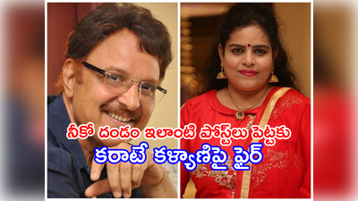 Sarath Babu: శరత్ బాబు హెల్త్‌పై కరాటే కళ్యాణి పోస్ట్.. తిట్టిపారేస్తున్న నెటిజన్లు 