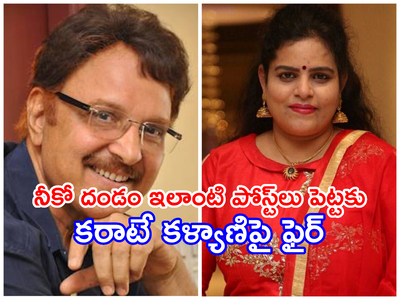 Sarath Babu: శరత్ బాబు హెల్త్‌పై కరాటే కళ్యాణి పోస్ట్.. తిట్టిపారేస్తున్న నెటిజన్లు