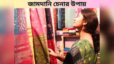 Jamdani Sarees: চৈত্র সেলে সস্তায় কিনতে গিয়ে ঠকবেন না, জেনে নিন জামদানি হাতে নিয়ে আসল-নকল চেনার টোটকা!