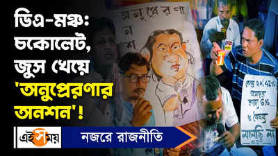 West Bengal DA: ডিএ-মঞ্চ চকোলেট, জুস খেয়ে অনুপ্রেরণার অনশন!