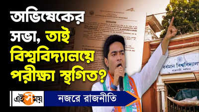 Abhishek Banerjee Video: অভিষেকের সভা, তাই বিশ্ববিদ্যালয়ে পরীক্ষা স্থগিত