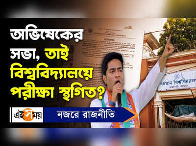 Abhishek Banerjee Video: অভিষেকের সভা, তাই বিশ্ববিদ্যালয়ে পরীক্ষা স্থগিত