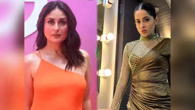 Kareena Kapoor: वह बहुत हिम्मती हैं, मेरे पास नहीं ऐसा कॉन्फिडेंस, उर्फी जावेद के कपड़ों की करीना ने की तारीफ