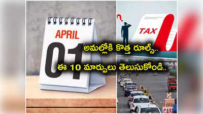 New Rules: కొత్త రూల్స్ వచ్చేశాయ్.. పన్ను శ్లాబుల్లో మార్పులు.. డిపాజిట్ లిమిట్ పెంపు.. 10 కీలక మార్పులివే..