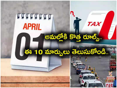 New Rules: కొత్త రూల్స్ వచ్చేశాయ్.. పన్ను శ్లాబుల్లో మార్పులు.. డిపాజిట్ లిమిట్ పెంపు.. 10 కీలక మార్పులివే..