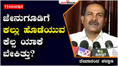 ವಿಜಯಪುರ: ಬಂಜಾರ‌ ಸಮುದಾಯ ಸೌಮ್ಯ ಸ್ವಭಾವದವರು, ತಾಳ್ಮೆ ಪರೀಕ್ಷಿಸಬೇಡಿ-ಶಾಸಕ ದೇವಾನಂದ ಚವ್ಹಾಣ