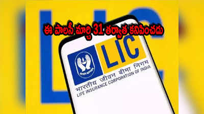 LIC: ఎల్ఐసీ కస్టమర్లకు అలర్ట్.. మార్చి 31 వరకే అవకాశం.. ఈ పాలసీ కనిపించదికా!