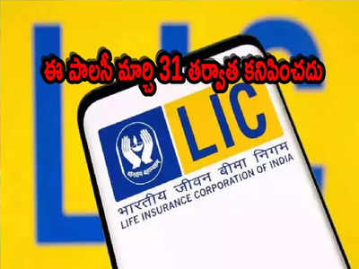 LIC: ఎల్ఐసీ కస్టమర్లకు అలర్ట్.. మార్చి 31 వరకే అవకాశం.. ఈ పాలసీ కనిపించదికా!