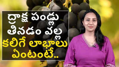 ద్రాక్ష పండ్లు తినడం వల్ల కలిగే లాభాలు ఏంటంటే 