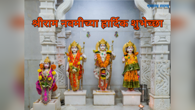 Ram Navami Wishes in Marathi: श्रीराम नवमीला या शुभेच्छांचा होईल उपयोग, वाचा आणि पाठवा