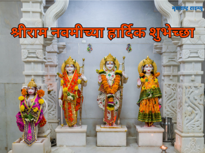 Ram Navami Wishes in Marathi: श्रीराम नवमीला या शुभेच्छांचा होईल उपयोग, वाचा आणि पाठवा