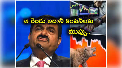 Contagion Risks: చిక్కుల సుడిగుండంలో అదానీ.. మరో రెండు కంపెనీలకు పెద్ద ముప్పు.. అదే కారణమా?