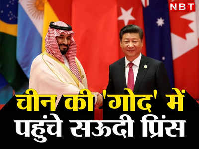 चीन को एक और बड़ी सफलता, शंघाई सहयोग संगठन में शामिल हुआ सऊदी अरब, अमेरिकी को बड़ा झटका