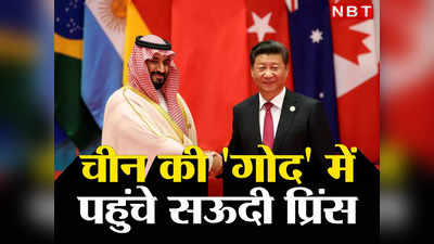 Saudi Arabia SCO China: चीन को एक और बड़ी सफलता, शंघाई सहयोग संगठन में शामिल हुआ सऊदी अरब, अमेरिकी को बड़ा झटका