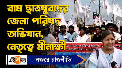 Minakshi Mukherjee: বাম ছাত্রযুবদের জেলা পরিষদ অভিযান, নেতৃত্বে মীনাক্ষী