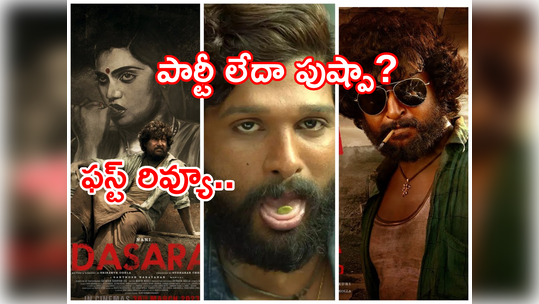 Dasara Review ‘దసరా’ ఫస్ట్ రివ్యూ.. పుష్ప 2.0 కొత్త వెర్షన్.. సొల్లుగాడు రేటింగ్ ఇచ్చేశాడు 