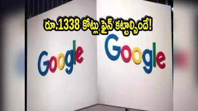 Google: గూగుల్‌కు ఎదురు దెబ్బ.. ఇక రూ.1338 కోట్లు ఫైన్ కట్టాల్సిందే.. NCLAT ఆదేశం!