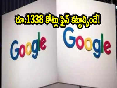 Google: గూగుల్‌కు ఎదురు దెబ్బ.. ఇక రూ.1338 కోట్లు ఫైన్ కట్టాల్సిందే.. NCLAT ఆదేశం!