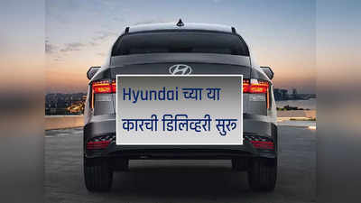 Hyundai च्या या कारची डिलिव्हरी सुरू होताच Honda City धडधड वाढली