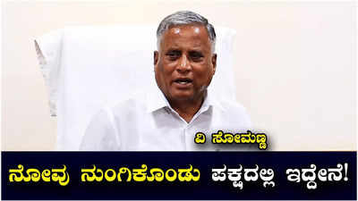 V Somanna: ರಾಜಕೀಯ ಸುಂಟರಗಾಳಿ ಇದ್ದಂತೆ, ಕೆಲವು ನೋವುಗಳನ್ನು ನುಂಗಿಕೊಂಡಿದ್ದೇನೆ: ವಿ ಸೋಮಣ್ಣ