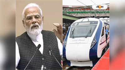 Vande Bharat Express: অসমকে বন্দে ভারত উপহার মোদীর, সুফল পাবে উত্তরবঙ্গও