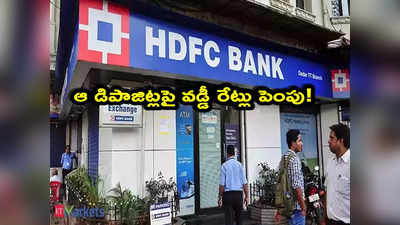 HDFC బ్యాంక్ కస్టమర్లకు గుడ్‌న్యూస్.. ఆ డిపాజిట్లపై వడ్డీ రేట్లు పెంపు.. ఇవాళ్టి నుంచే అమలు!