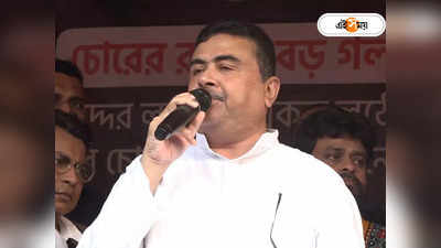 Suvendu Adhikari : CPIM ১ কোটি বেকার তৈরি করেছিল, মমতা তা ডবল করেছেন, তোপ শুভেন্দুর