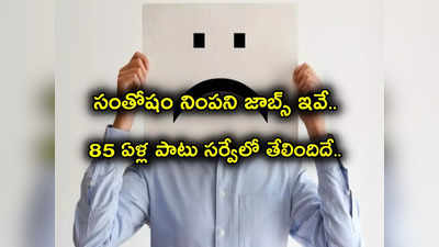 Jobs: ఈ రకమైన ఉద్యోగంతో ప్రజలు అస్సలు సంతోషంగా లేరట.. 85 ఏళ్ల సర్వే చెప్పిన నిజాలివే..!