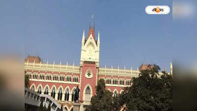 Calcutta High Court : চাকরির দেওয়ার নামে লাখ লাখ টাকা আত্মসাৎ পুলিশ কর্তার? CID তদন্তের নির্দেশ হাইকোর্টের