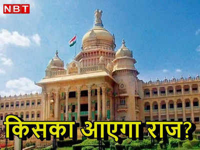 कर्नाटक ऑपिनियन पोल: कांग्रेस को स्पष्ट बहुमत का अनुमान, बीजेपी को बड़ा झटका