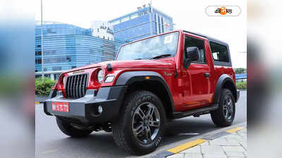 Mahindra Thar : বাজার কাঁপাচ্ছে থার! 2.5 বছরে 1 লাখ গাড়ি উত্পাদনের নজির গড়ল মাহিন্দ্রা