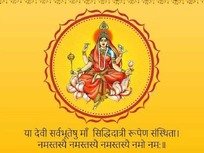 माता सिद्धिदात्री के मंत्र (Maa Siddhidatri Puja Mantra)