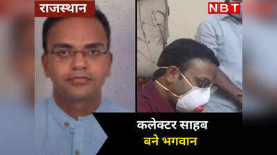 Rajasthan: कौन है ये कलेक्टर साहब, डॉक्टर्स की हड़ताल के बीच जो बन गए ‘भगवान’