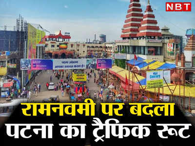 रामनवमी पर बदल गया है पटना का ट्रैफिक रूट, महावीर मंदिर जाने से पहले पढ़ लीजिए ये खबर