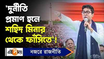 Abhishek Banerjee: দুর্নীতি প্রমাণ হলে শহিদ মিনার থেকে ফাঁসিতে!