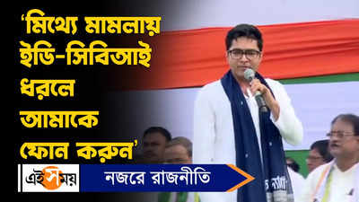 Abhishek Banerjee Video: মিথ্য়ে মামলায় ইডি-সিবিআই ধরলে আমাকে ফোন করুন, মন্তব্য অভিষেকের