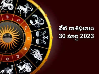 horoscope today 30 March 2023 ఈరోజు బుధుడు ఉదయించడంతో వృషభం సహా అనేక రాశులకు ప్రయోజనాలు...!