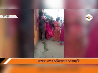 Paschim Medinipur: এক প্রেমিক দুই প্রেমিকা! বাপরে কী লড়াই!